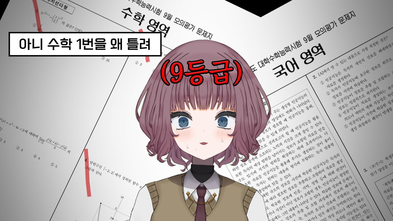 그저 고3 버튜버가 9모를 채점하는 영상