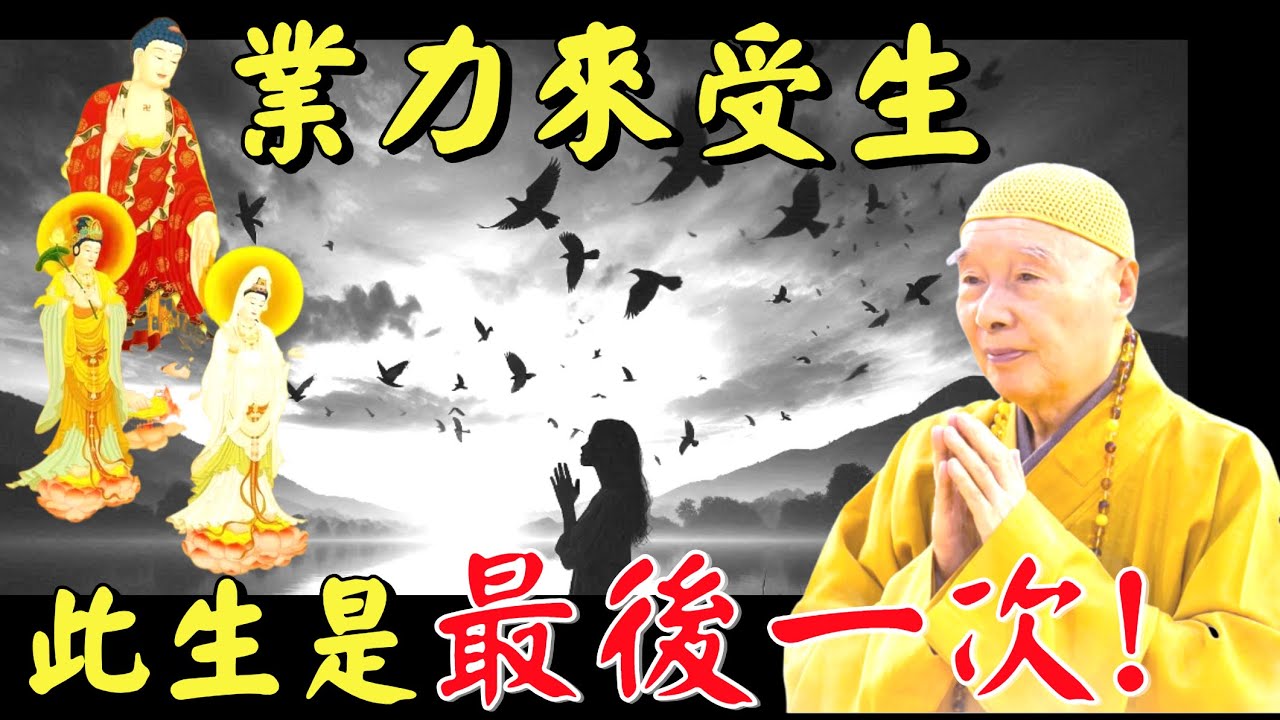 淨空法師: 為什麼有些人念佛不能往生?  這兩個字沒放下, 是大障礙！