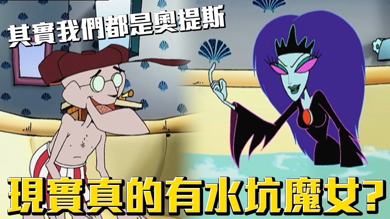 現實真的有水坑魔女啊？其實我們都是奧提斯！《膽小狗英雄》水坑魔女 介紹 #老爹講動畫 #老爹講膽小狗英雄