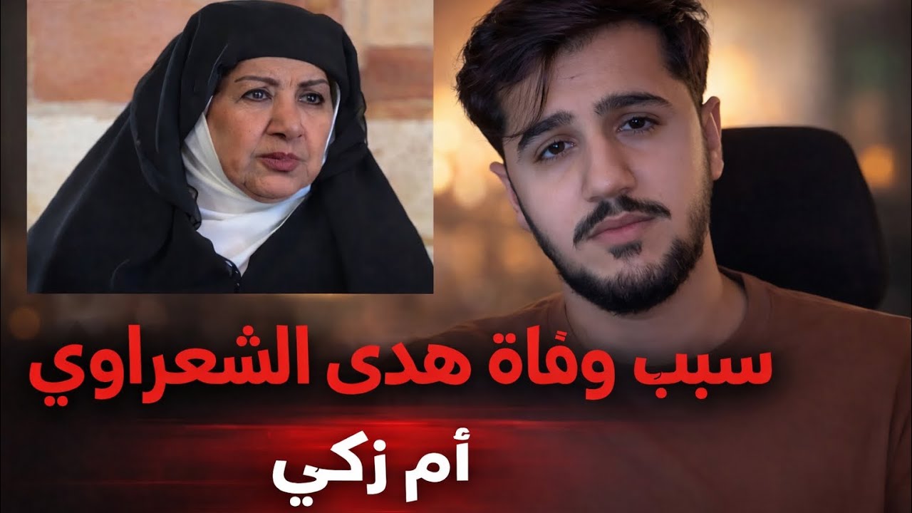 قضية هدى الشعراوي ( ام زكي ) القصة الحقيقية🤔!!