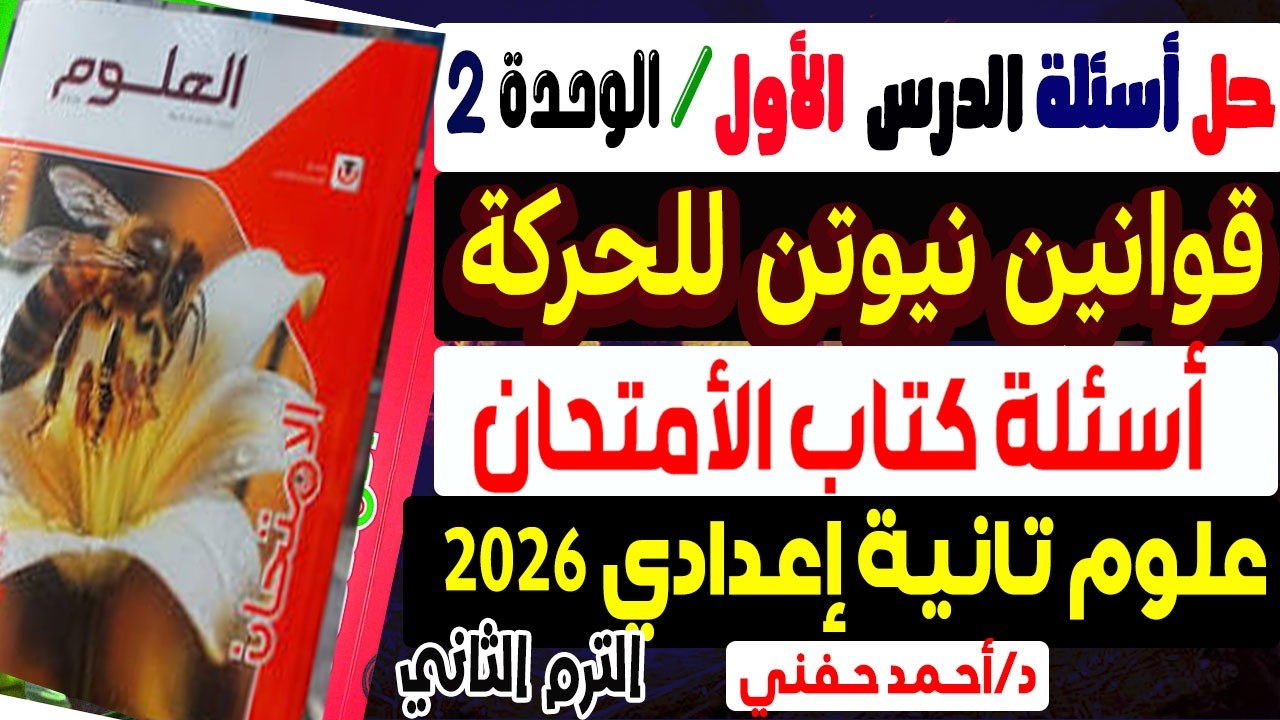 حل اسئلة الدرس الثاني قوانين نيوتن للحركة كتاب الأمتحان علوم تانية إعدادي الترم الثاني 2026