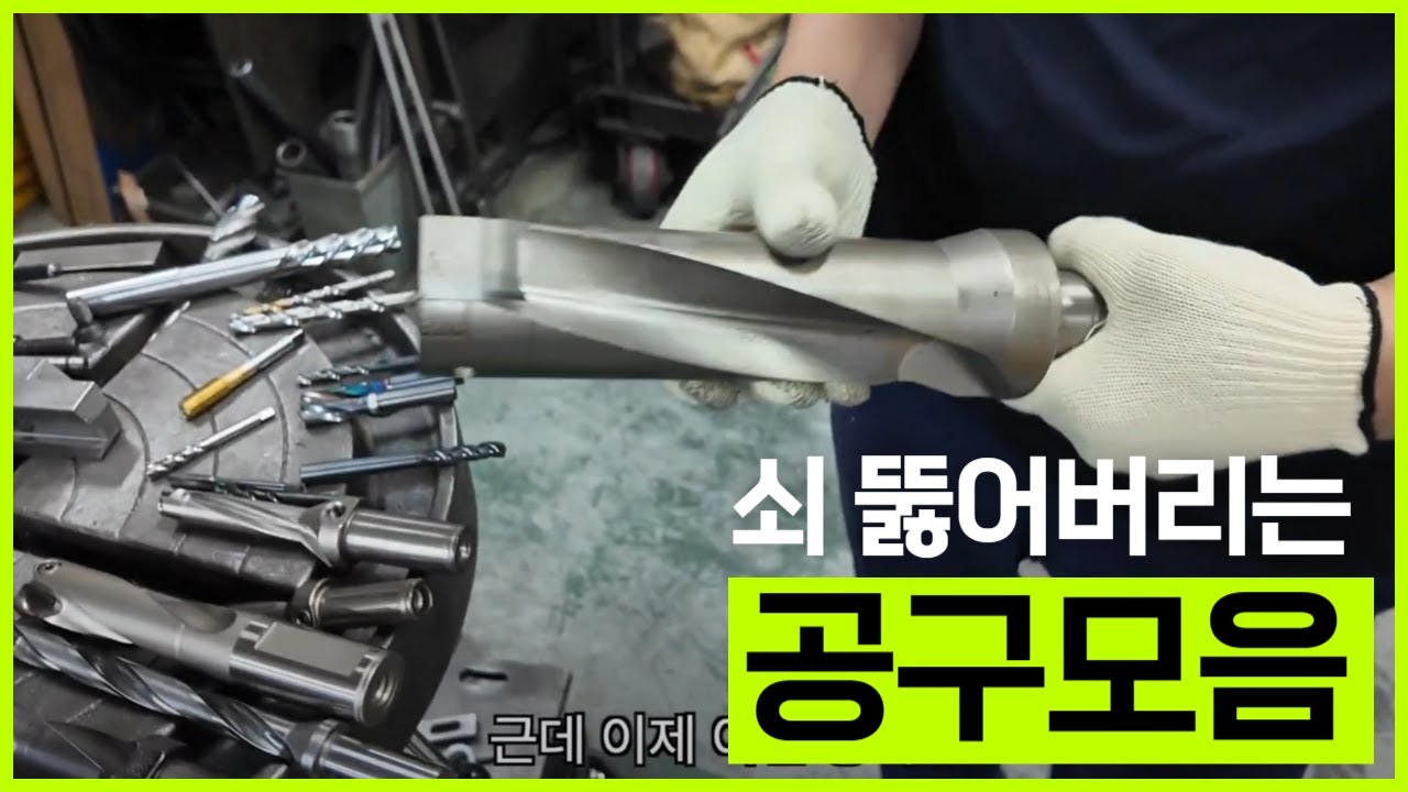 쇠를 뚫을때 가장 중요한 공구들 (뿌러지면 수십만원)