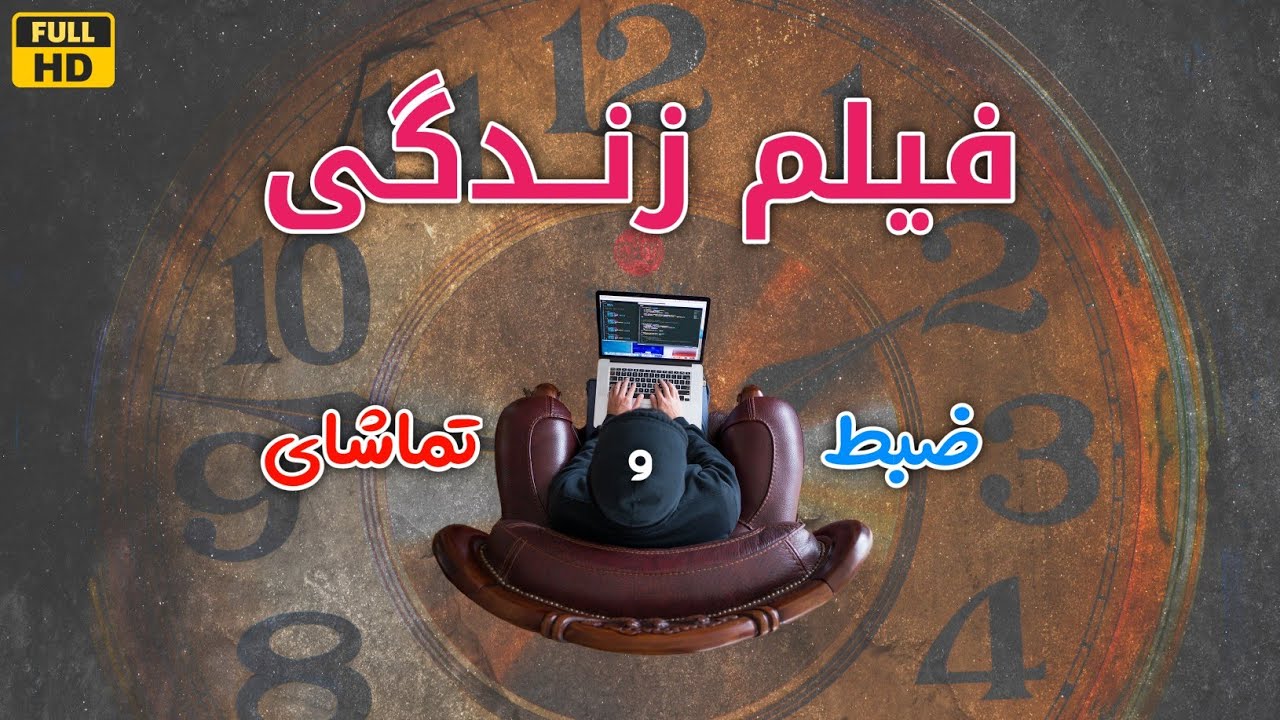 ضبط و تماشای فیلم زندگی! - داکتر نقیب ذکی