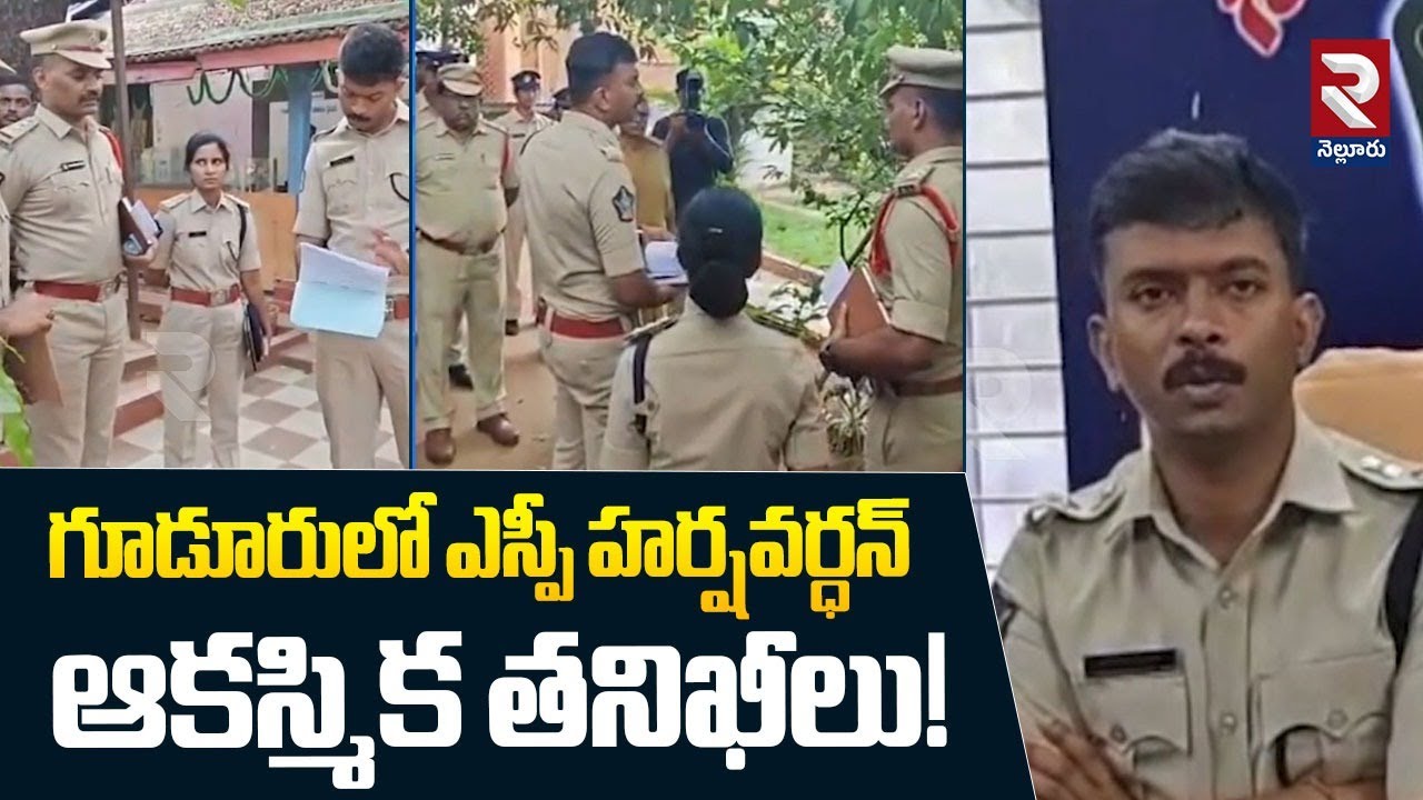 గూడూరులో ఎస్పీ హర్షవర్ధన్ ఆకస్మిక తనిఖీలు! | Gudur SP Harsh Vardhan Raju Inspections | RTV Nellore