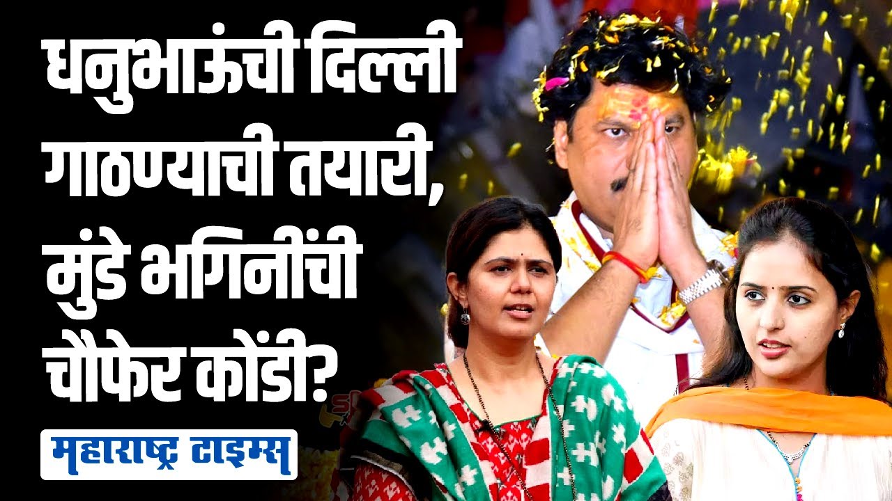 Beed Loksabha 2024 । धनंजय मुंडेंची खासदारकीची तयारी, प्रितम ताईंची अडचण करणार? । Maharashtra Times