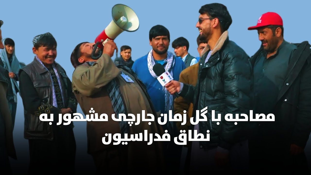 با گل زمان خان جارچی مشهور به نطاق فدراسیون بزکشی  آشنایی دارید؟