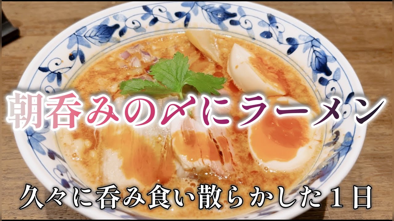 浜松でぶらり気ままにひとり呑み　#浜松#ラーメン#朝活