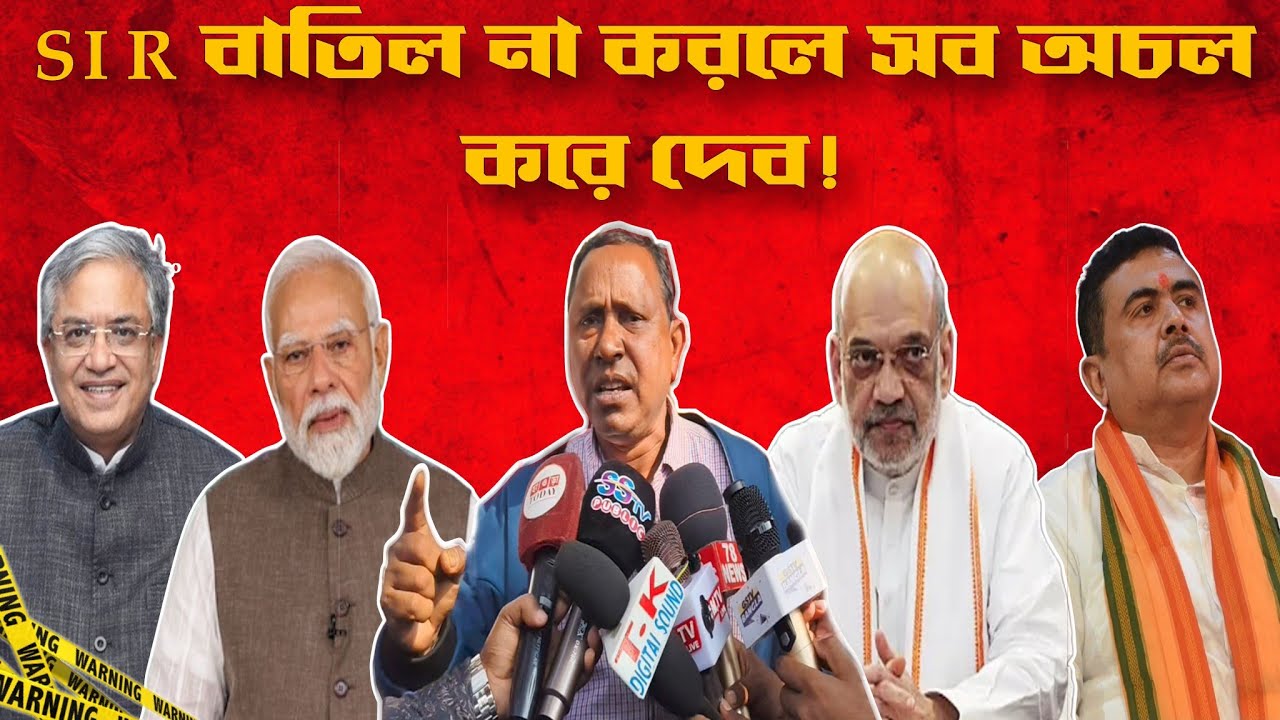 SIR বাতিল না করলে সব অচল করে দেব! গোটা দেশে আগুন জ্বলবে! রাজপথের দখল নেব! বিশ্বনাথ মল্লিক।