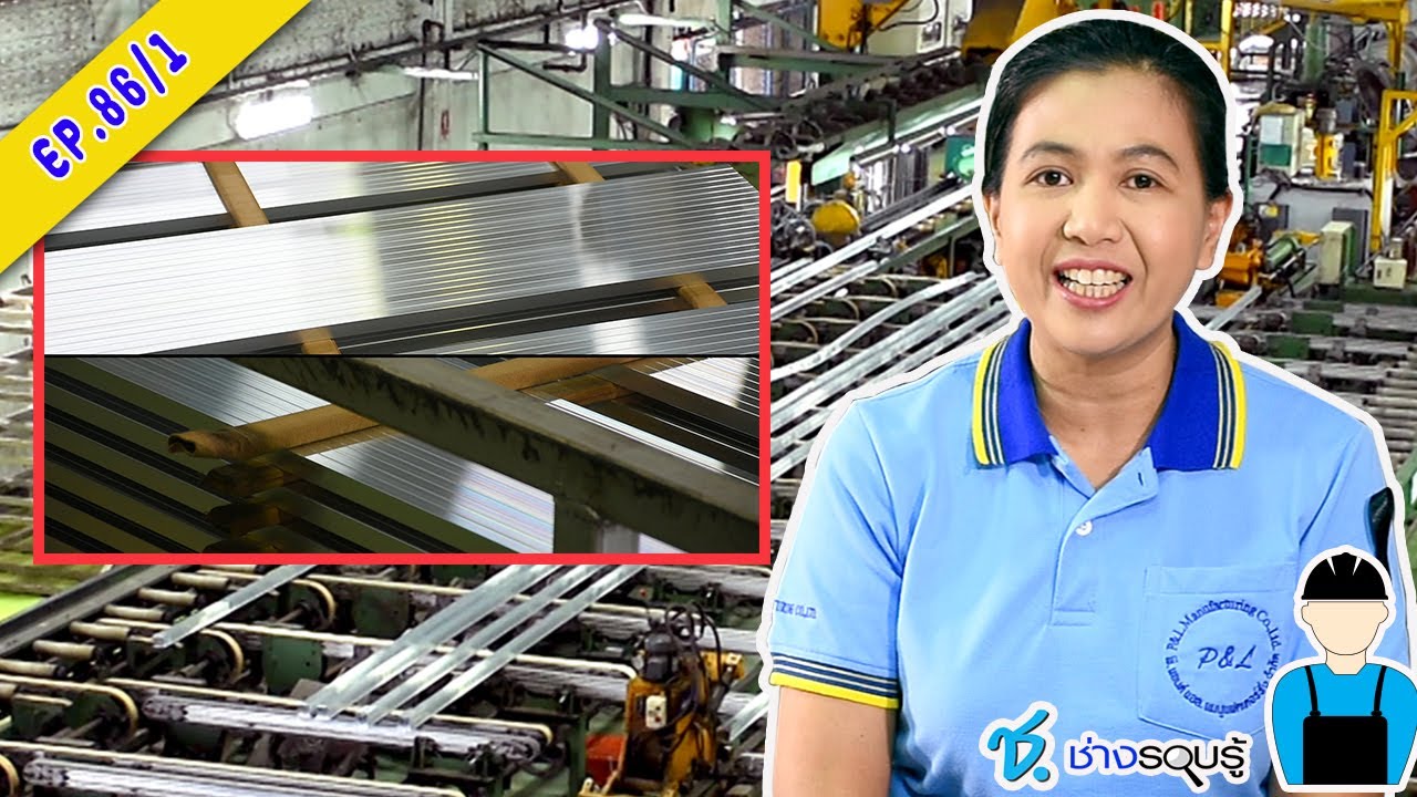 รายการ ช.ช่าง รอบรู้ 13 ก.ค.60 – กระบวนการผลิตวัตถุดิบอลูมิเนียมเส้น