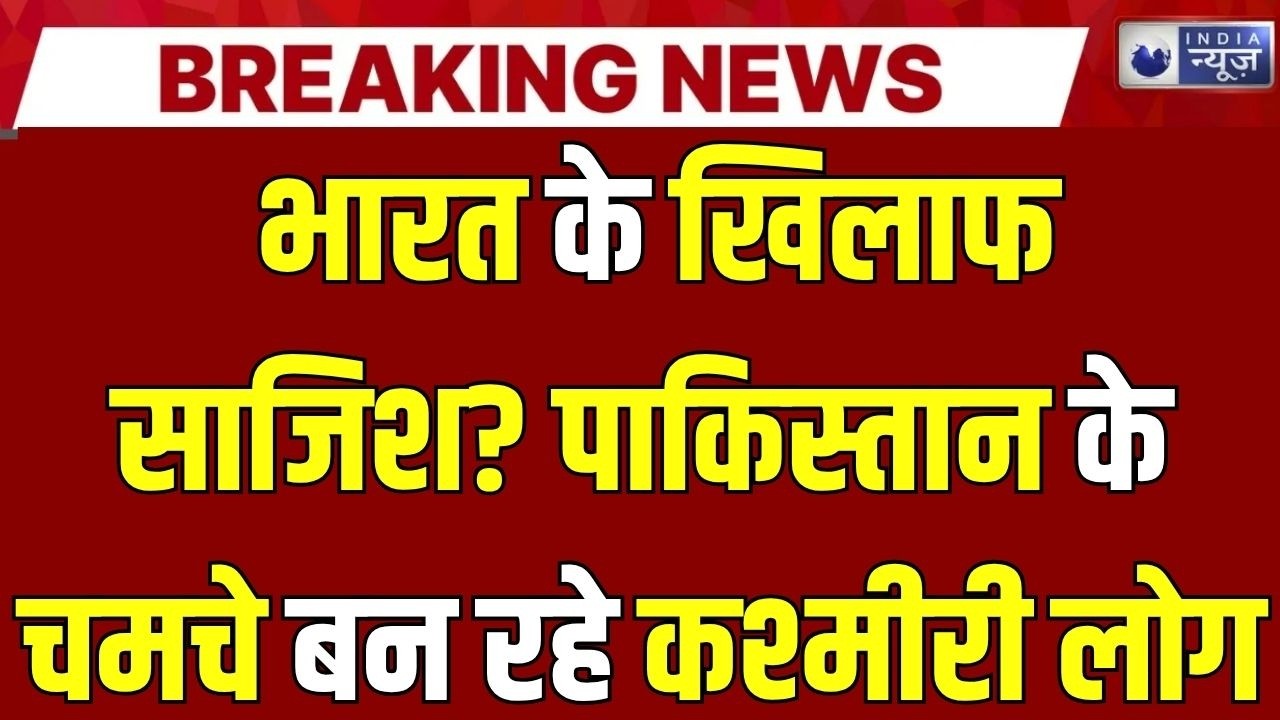 Kashmir Poster Row: कश्मीर में &lsquo;पोस्टर वॉर&rsquo;! देश विरोधी साजिश या सियासी खेल? Breaking