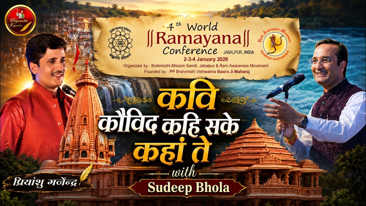 कवि कोविद कहि सके कहाँ ते विद सुदीपभोला। Priyanshu Gajendra | अंतर्राष्ट्रीय रामायण महोत्सव जबलपुर