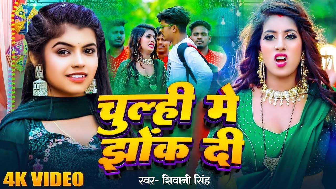 #Video - चूल्ही में झोंक दी | #Shivani Singh | Chulhi Me Jhok Di | Bhojpuri New Song 2024