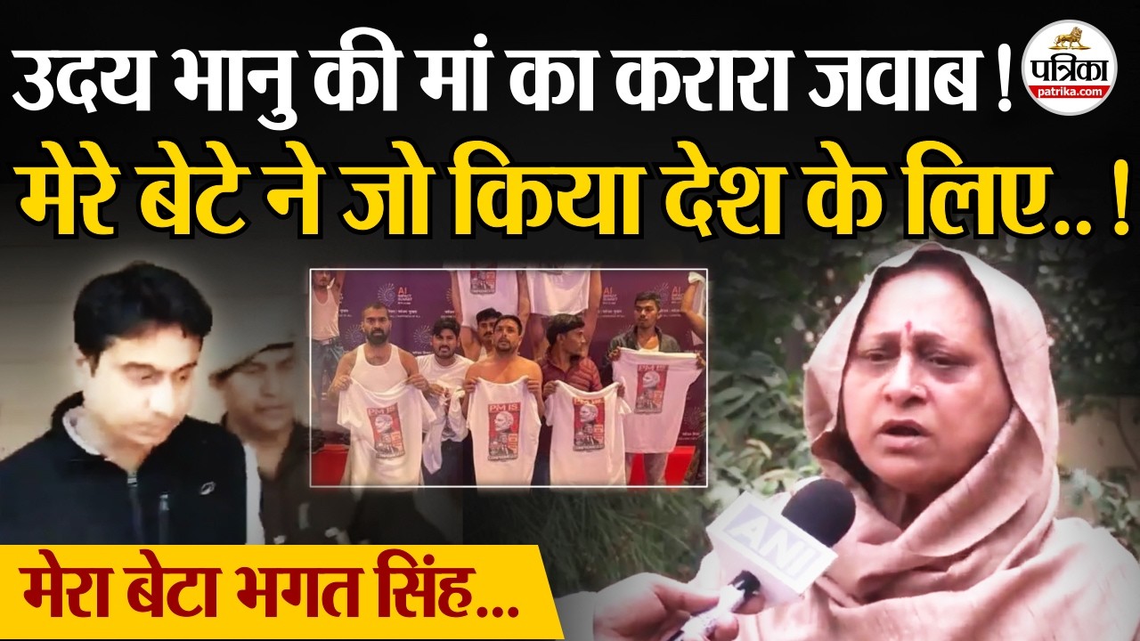 Uday Bhanu Chib Arrest: बेटे की गिरफ्तारी पर उदय की मां का चौंकाने वाला बयान | AI Summit Protest