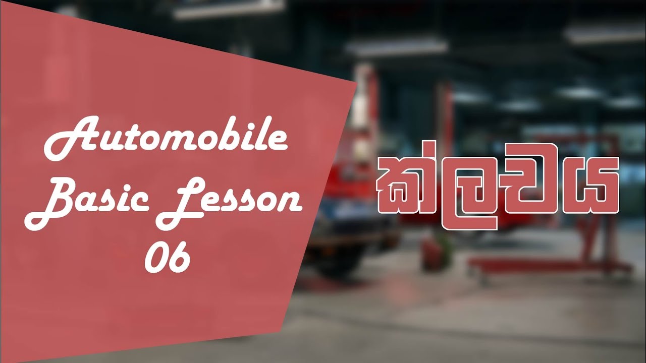 Automobile Basic Lesson 6 | Clutch | SL YOURTECH | Sinhala