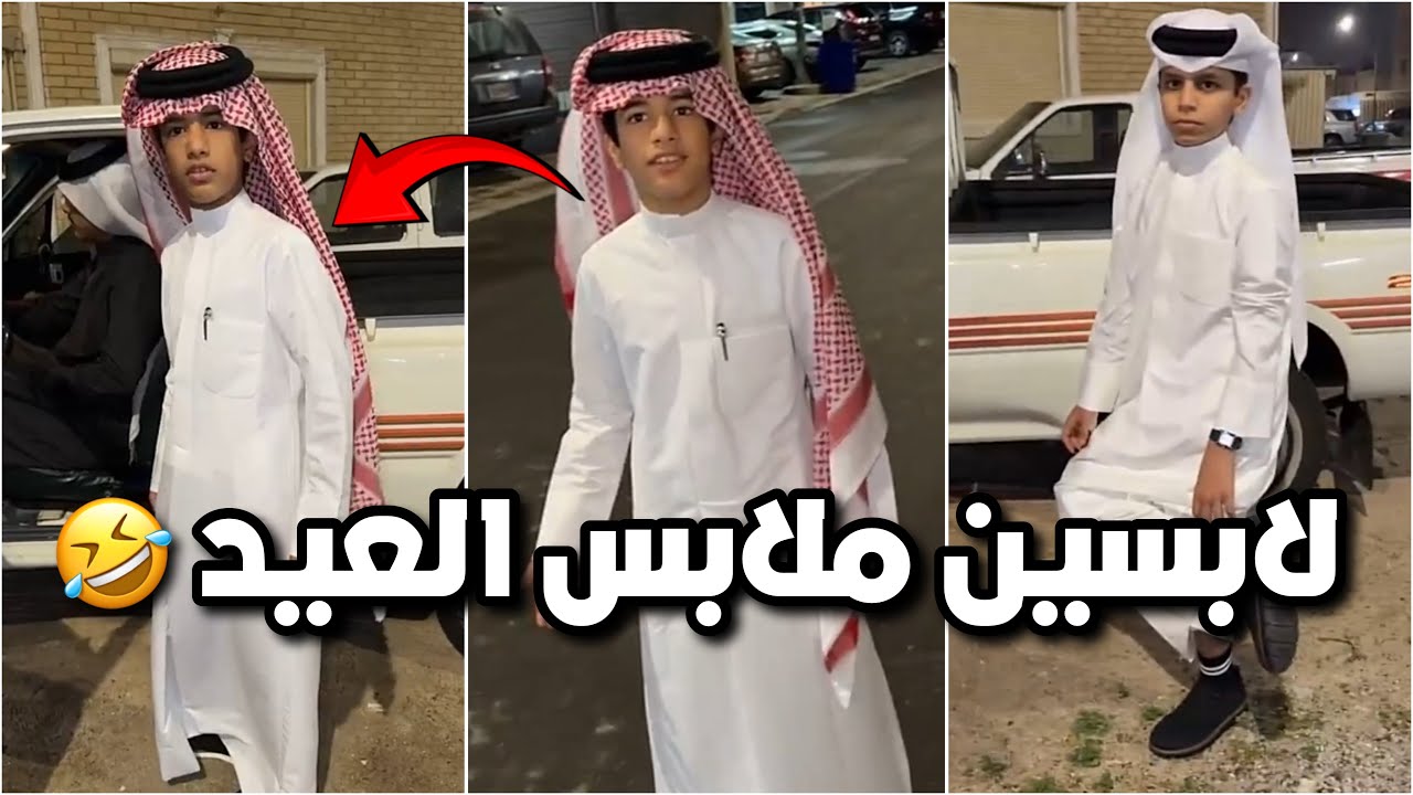 احمد والكاشف لابسين ملابس العيد 🤣👔 قاعدين يتمشون بالحاره فيها 😂😂 #فراج_قزيع_السهلي  فراج قزيع السهلي