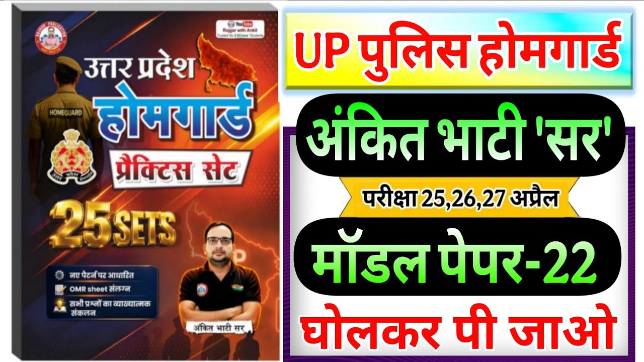 up home guard 2026| rwa up homeguard ankit bhati sir model paper-21 होमगार्ड अंकित भाटी सर मॉडल पेपर