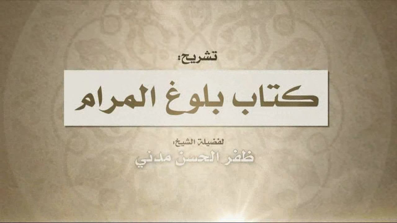 379-Shrah Kitaab Bulugh al-Maram min Adillat al-Ahkam Kitaab Ul Talaq-Bab13-Part-6
