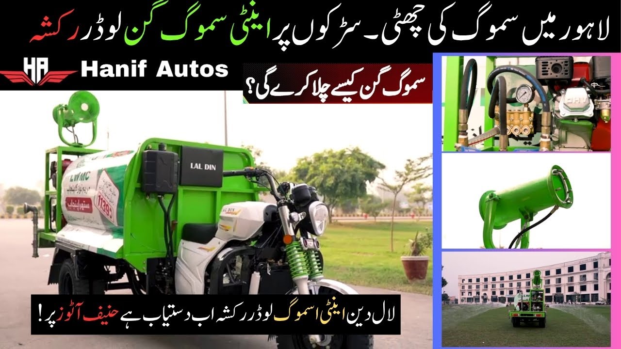 LAL DIN Anti Smog Loader Rickshaw Review | Smog Control Vehicle in Pakistan | Hanif Autos