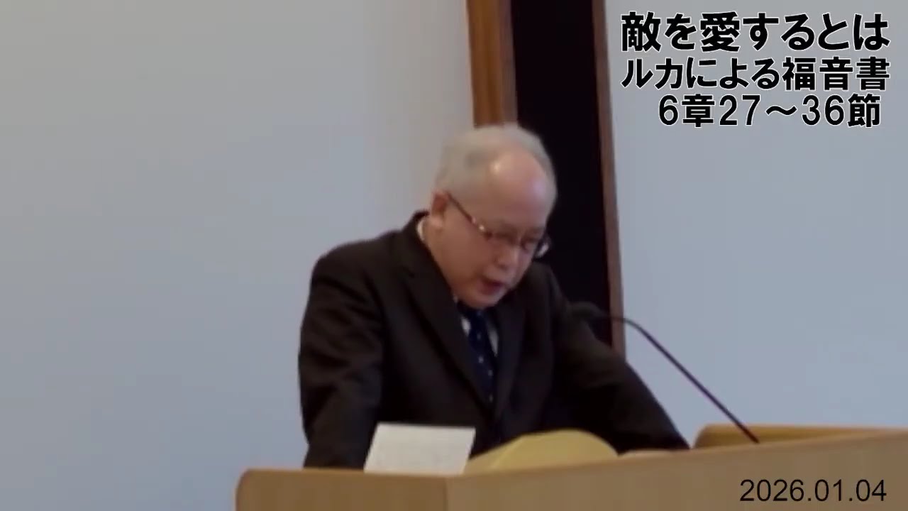 2026年1月4日　主日礼拝　説教主題『敵を愛するとは』　福島純雄牧師