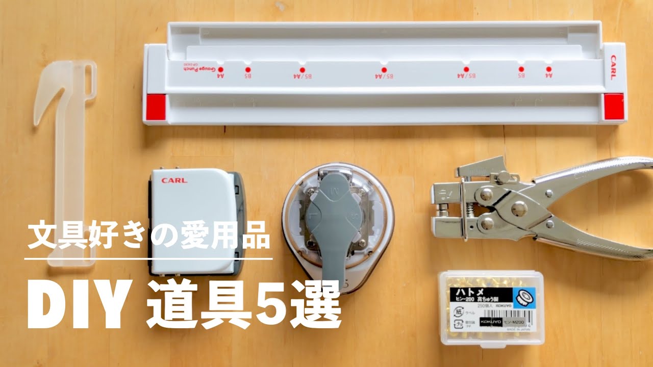【DIY文房具まとめ】無限にノートを作ろう！買ってよかった道具5選｜ロルバーンカスタム、ルーズリーフ、ハトメ、かどまる、紙袋リメイク、DAISO、紙工作、文房具vlog