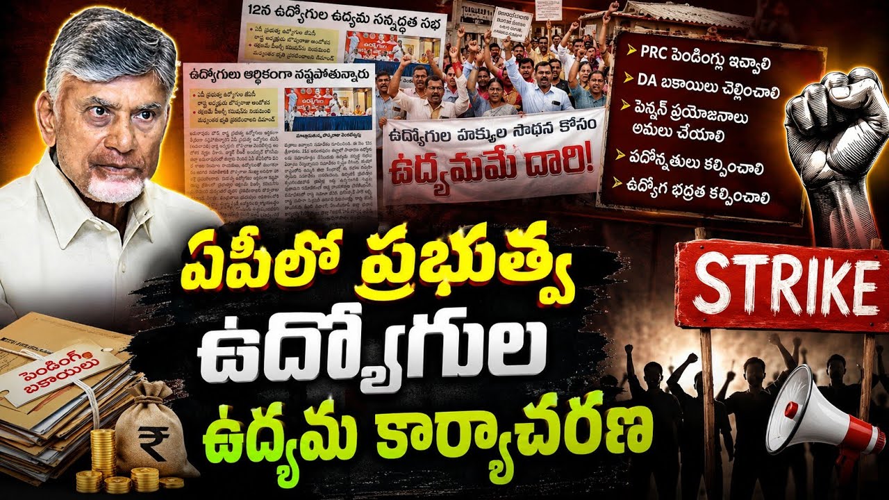 AP Government Employees Latest News 🚨 Govt Employees Union Slams NDA Govt |No PRC No IR to Employees