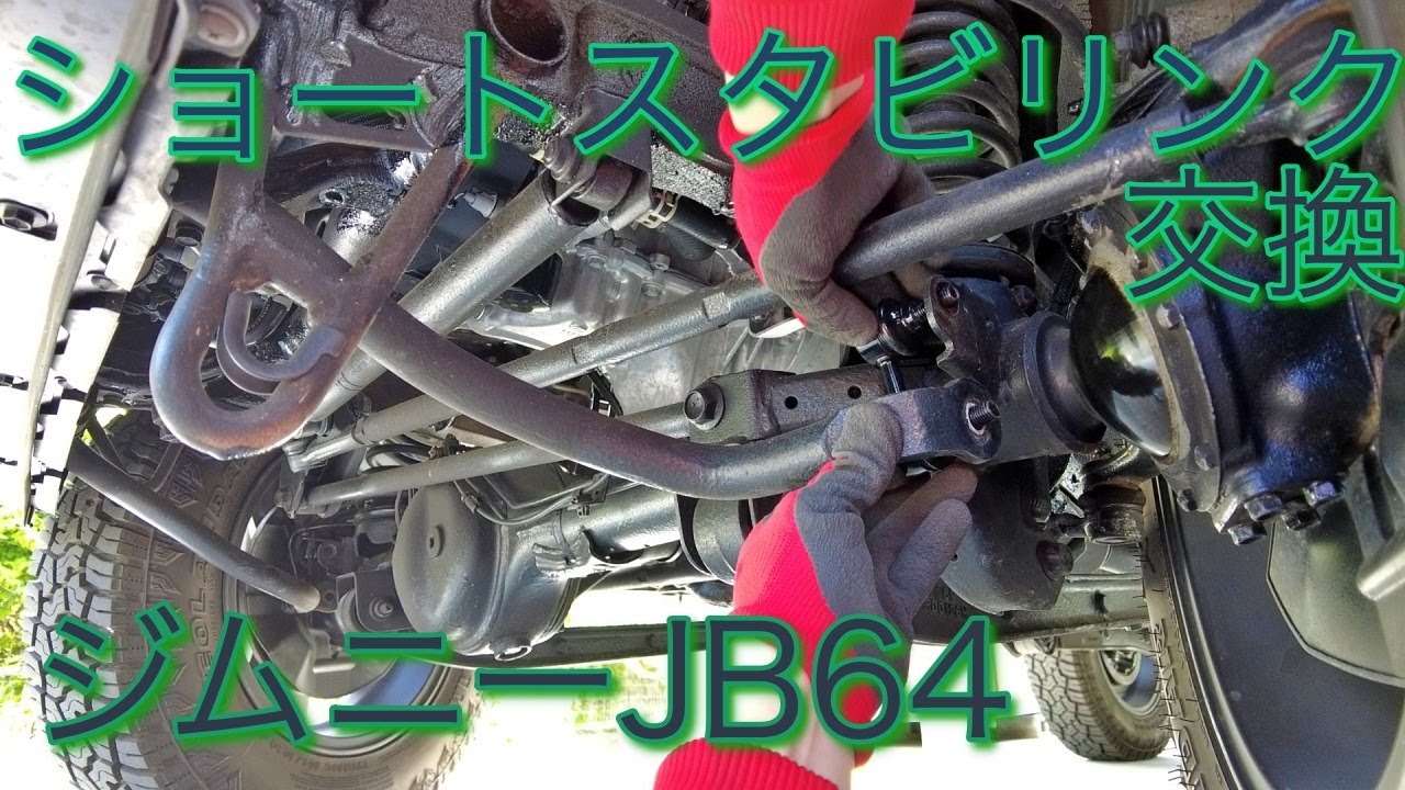 1インチリフトアップのジムニーJB64!!　フラフラ防止にショートスタビリンクを取り付けてみようっ