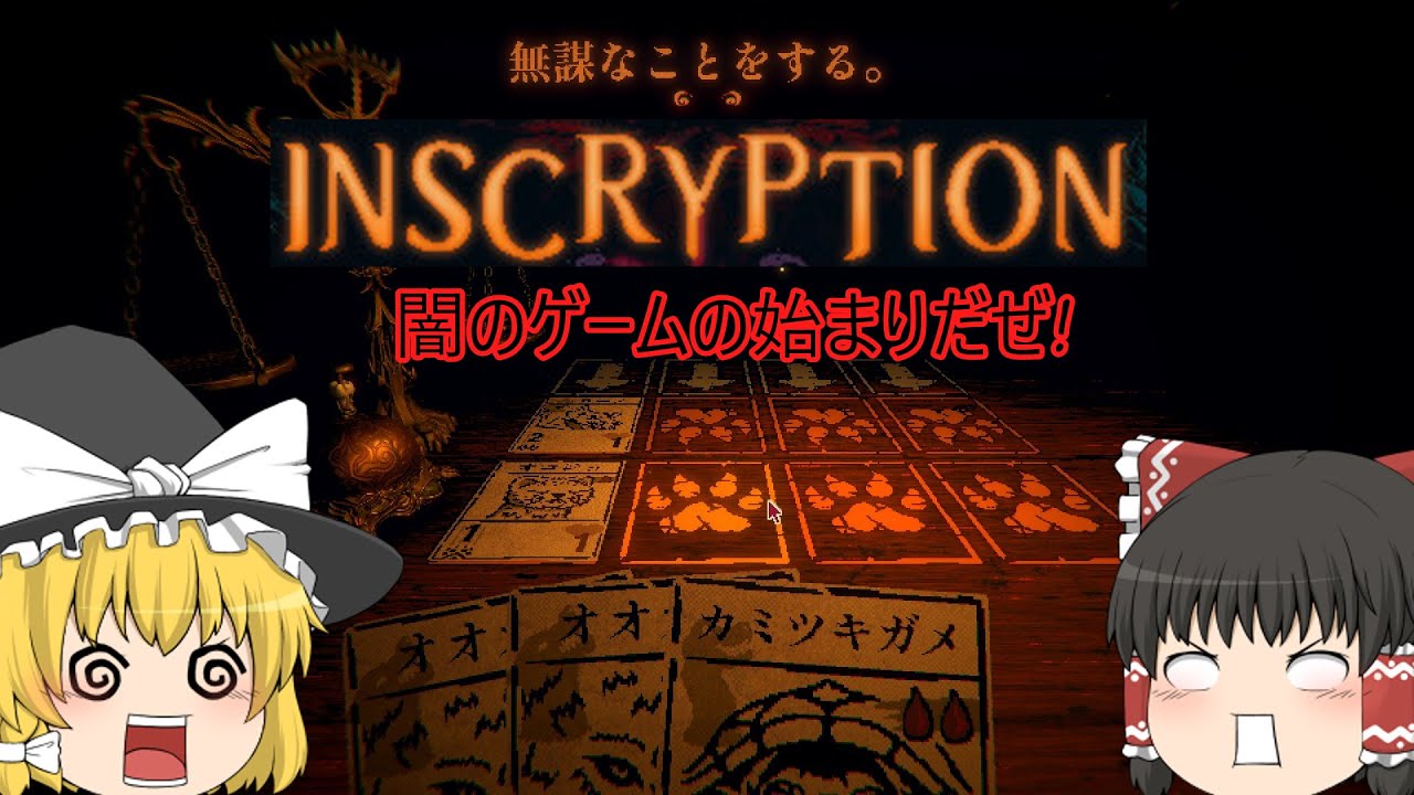 Inscryption #1 さぁ闇のカードゲームを始めよう！