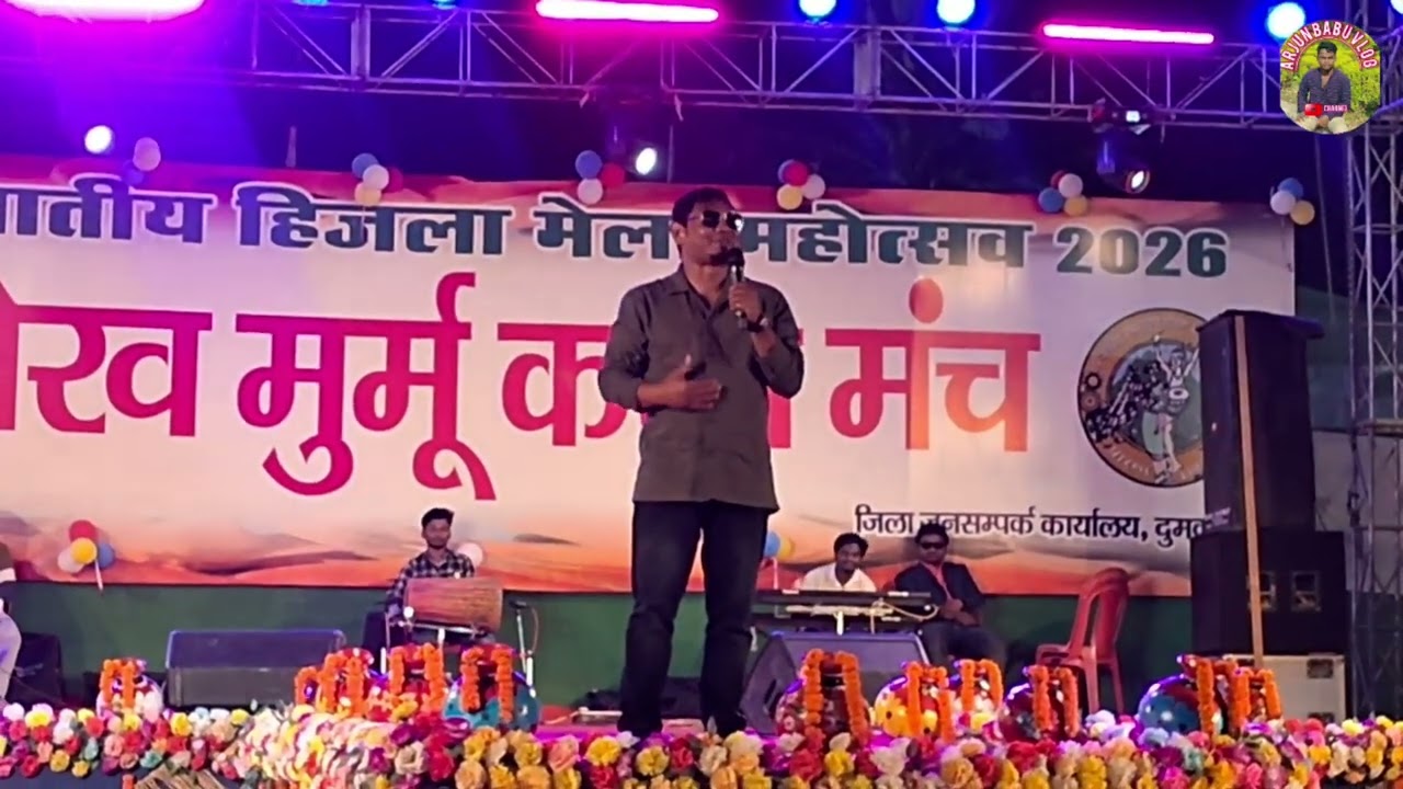 रॉकस्टा कलाकारर// रथीन किस्कू//ट्राइबल फैशन शो के दिन दुमका राजकीय जनजाति हिंजला मेला 2026//