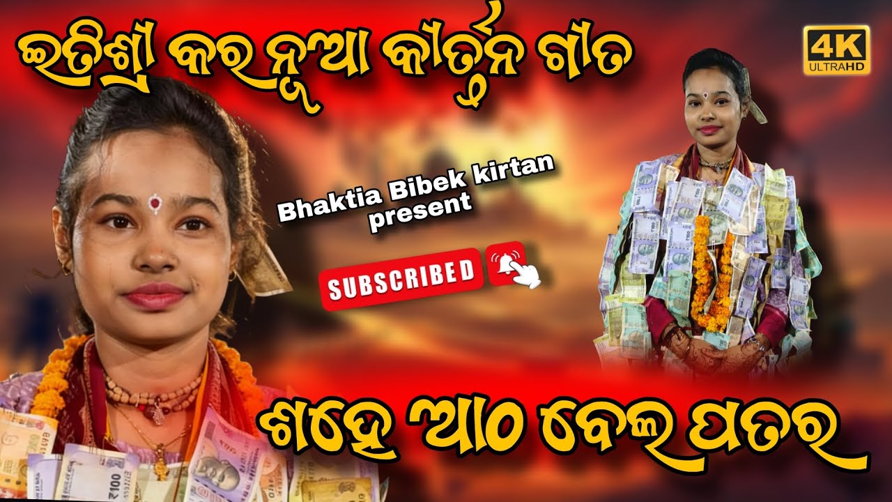 ଇତିଶ୍ରୀ କର ନୂଆ କୀର୍ତନ | odia viral kirtan song 2026 @bhAktiabibek 