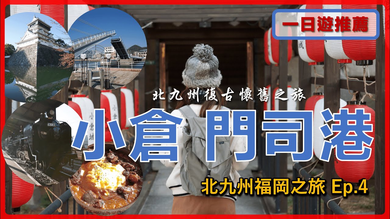 【日本九州】 小倉、門司港一日遊丨拜訪小倉城、超美味門司港名物燒咖哩、探索門司港懷舊熱門景點丨小倉城、伽哩本舗、門司港懷舊、九州鐵道紀念館丨北九州福岡自由行 Ep4