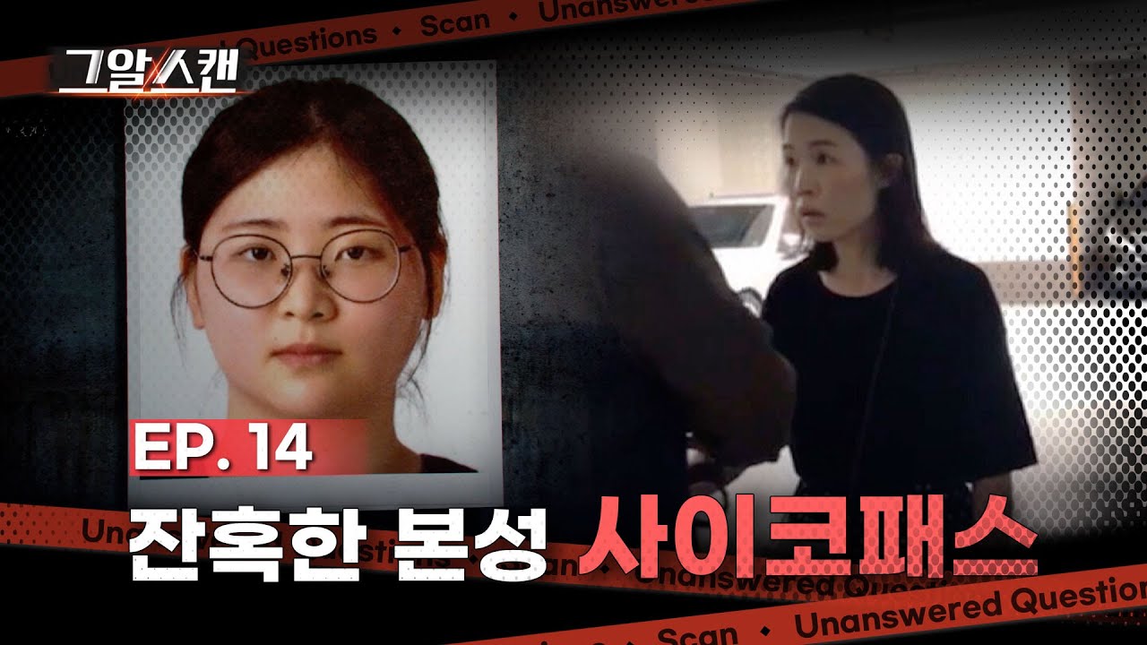 잔혹한 본성, 사이코패스  |  스캔