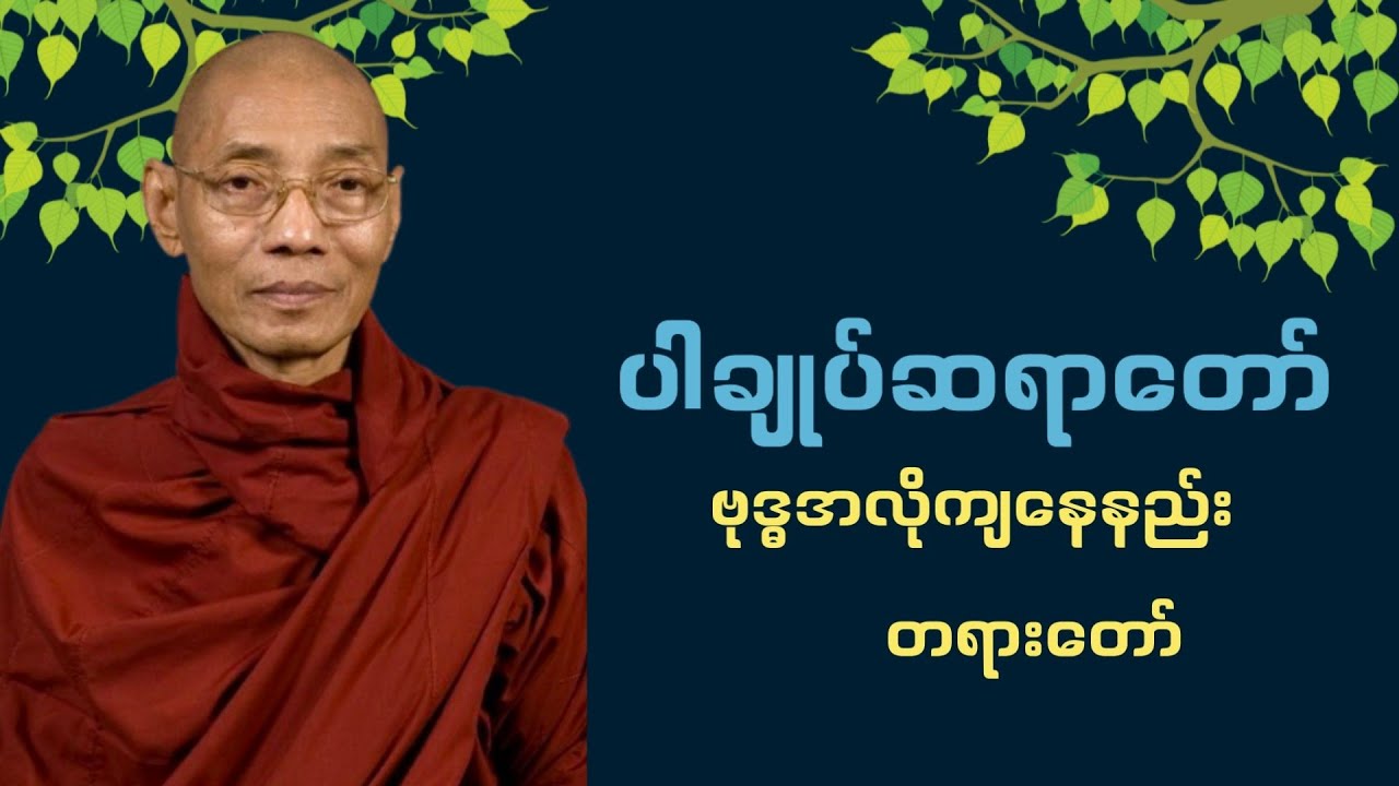 ဗုဒ္ဓအလိုကျ နေနည်းတရားတော် -ပါချုပ်ဆရာတော်