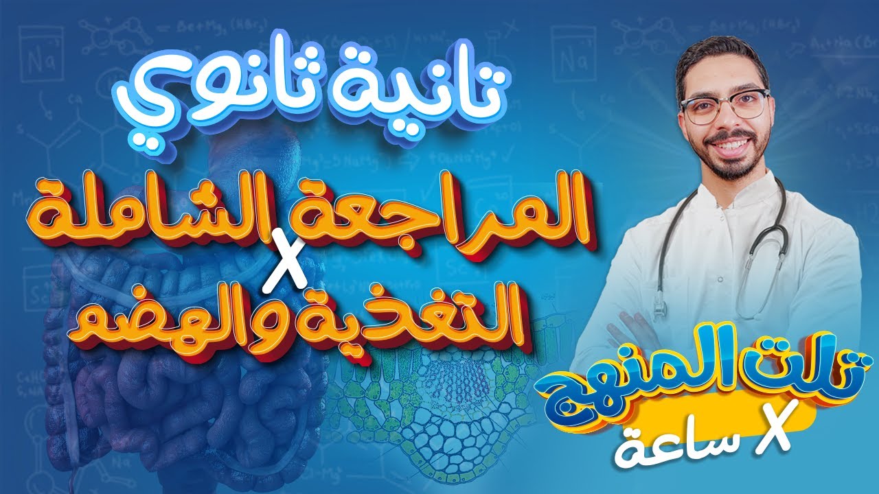 مراجعة أحياء تانية ثانوي الترم الأول 2024 التغذية والهضم الفصل الأول كاملا 💪معاك تلت المنهج في ساعة🔥