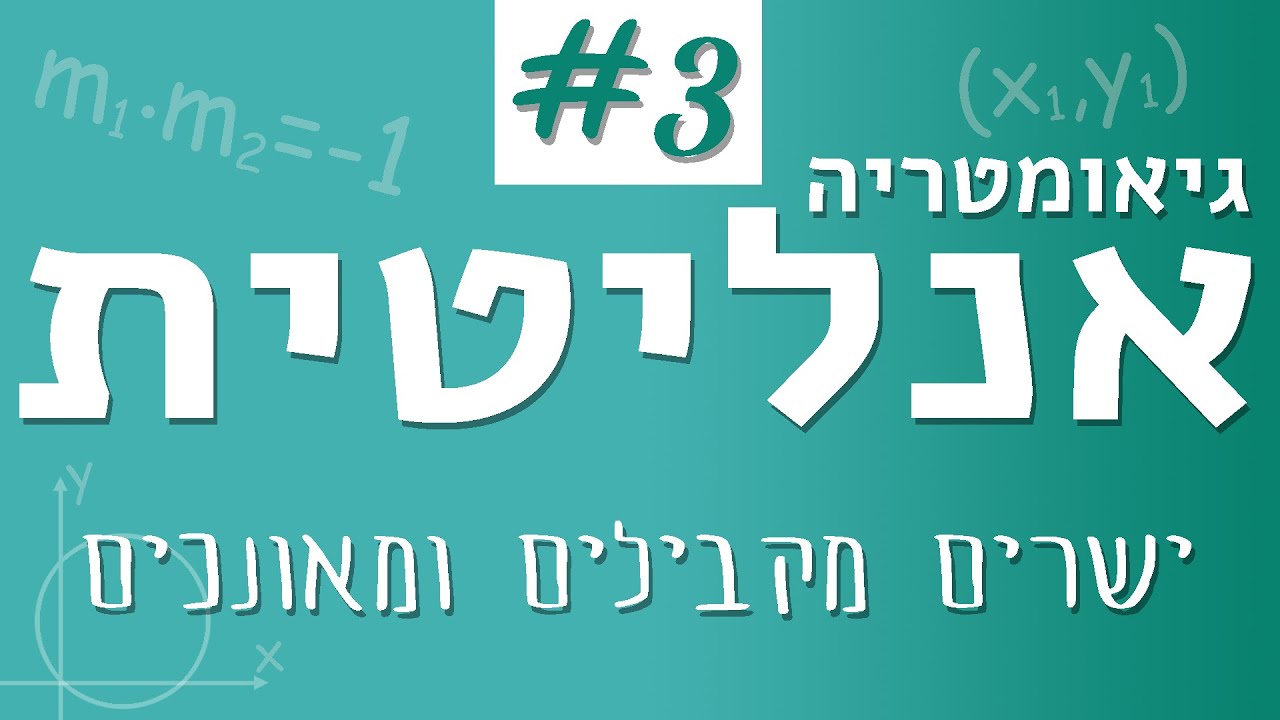 גיאומטריה אנליטית #3 - ישרים מקבילים ומאונכים