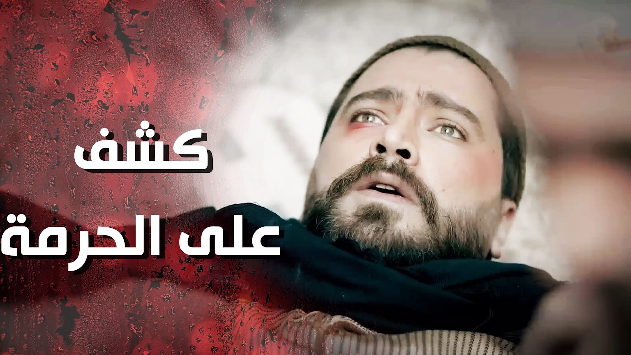 خالد وقع بفخ وردة و شامية وكشف على الحريم وعمل فضيحة كبيرة  😰💔وردة شامية