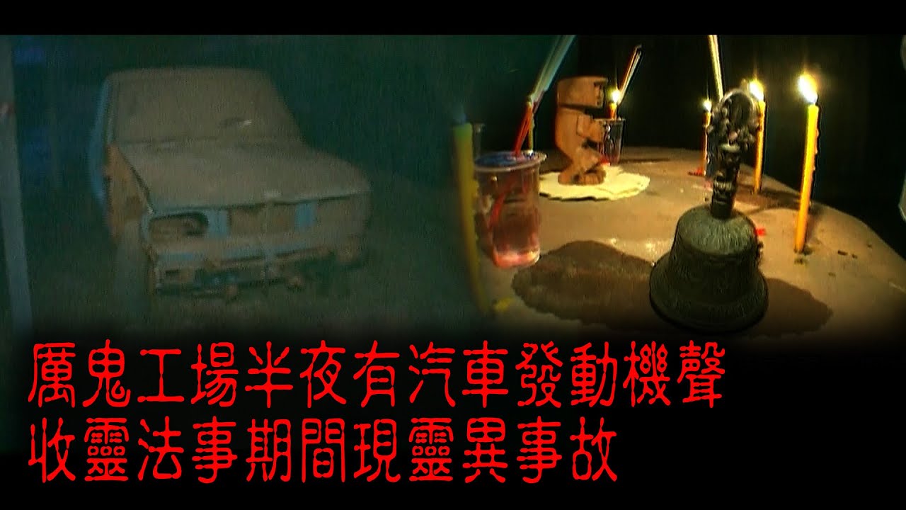 ※經典重溫※2007年【《怪談》泰寮不思議手記 IV】老撾厲鬼工場︱厲鬼工場半夜有汽車發動機聲 收靈法事期間現靈異事故