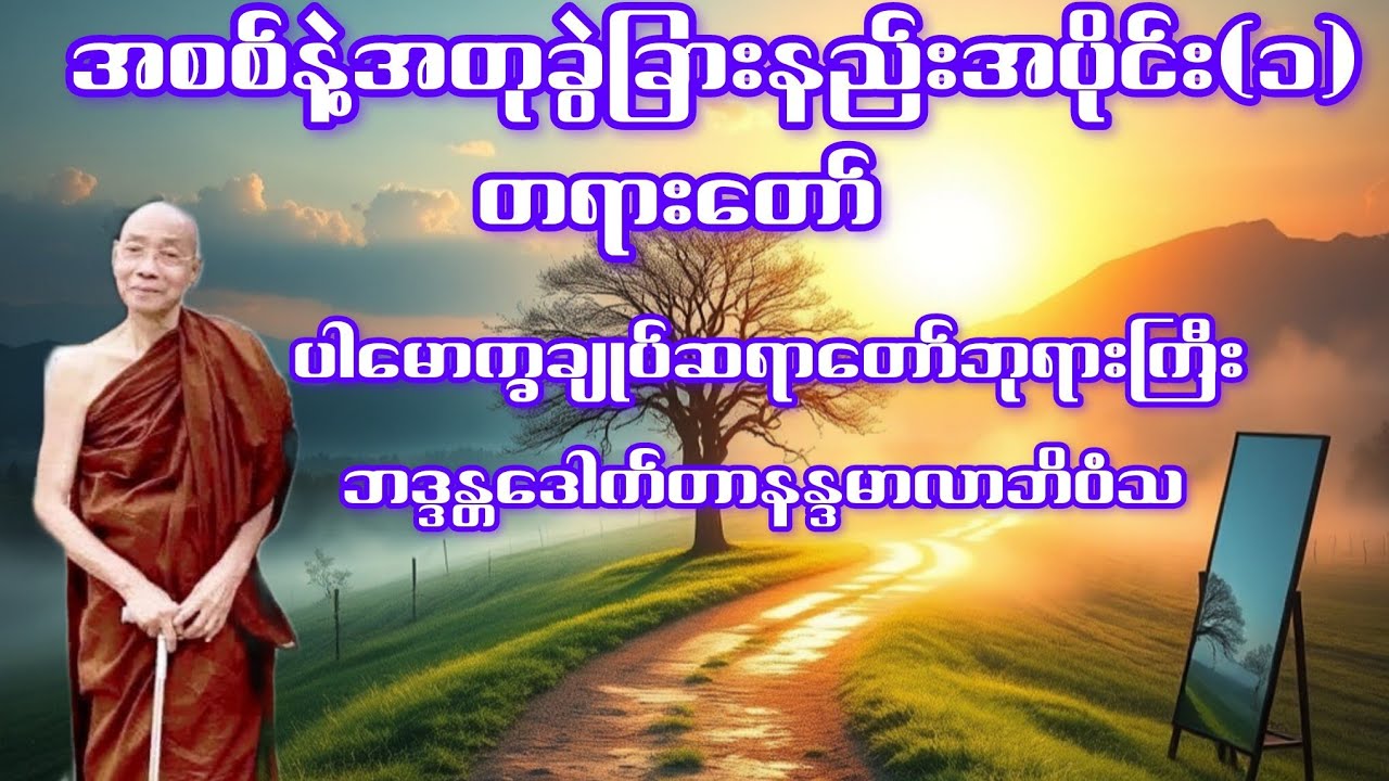 အစစ်နဲ့အတုခွဲခြားနည်းအပိုင်း(၁)တရားတော်