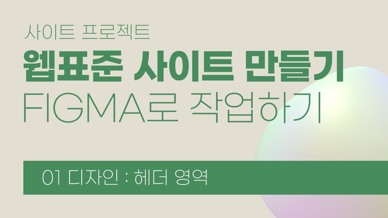 01. 웹표준 사이트 만들기 : 디자인 : 헤더 유형01 / 피그마(Figma)로 작업하기 / 웹스토리보이