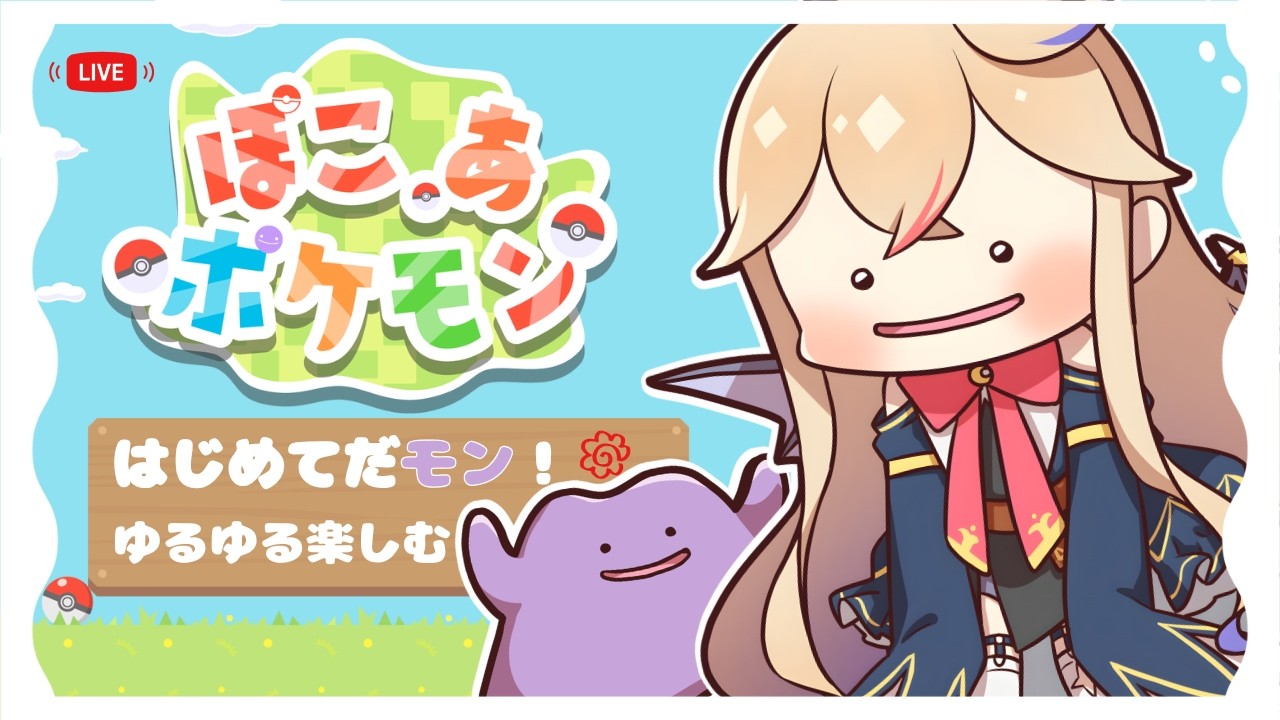 【 #ぽこあポケモン 】はじめてのぽこポケ！✨全力で楽しみます！🔥【 海色にわ / Vtuber 】