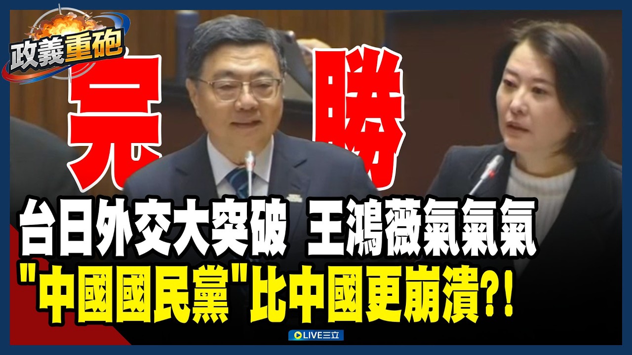 【政義重砲💥】「你怕被打下來啦」Oops…王鴻薇說溜嘴？遭卓榮泰反殺「瞬間當機又結巴」！台日外交大突破「中國國民黨」比中國更崩潰！鍾年晃：你們藍營公費出國沒有比較少啦！│20260310│三立新聞台