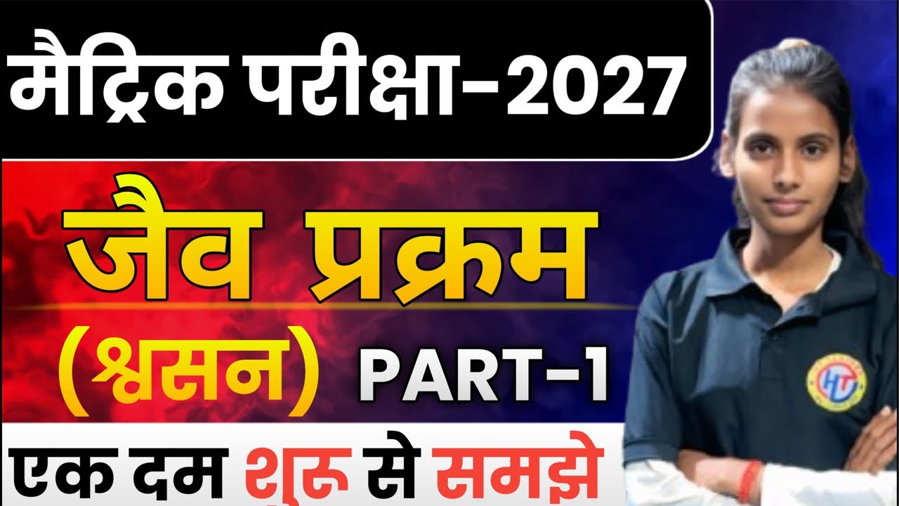 Class 10th Biology Chapter 2: श्वसन (Respiration) | Bihar Board Matric lFull Concept + VVI Questions