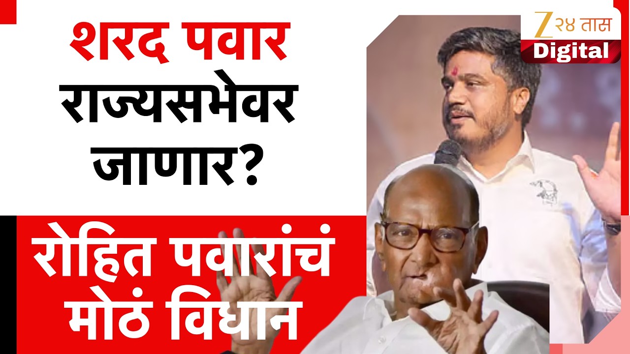 Rohit Pawar On Sharad Pawar Rajysabha | 'पवारांबाबत मविआत चर्चा झालेली नाही'; रोहित पवारांचे विधान