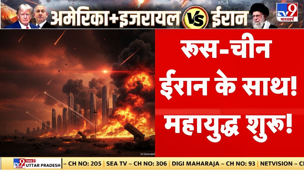 Israel Iran War Update : रूस-चीन ईरान के साथ! | Netanyahu | Khamenei | Trump | Breaking News