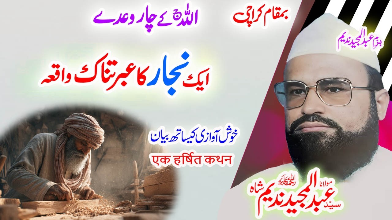 Maulana Syed Abdul Majeed Nadeem Sahib  اللہ ج کے چار وعدے