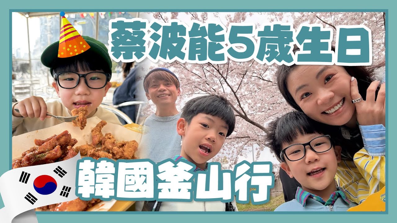 【蔡波能成長日記#43】5歲生日願望：去韓國玩！釜山Vlog