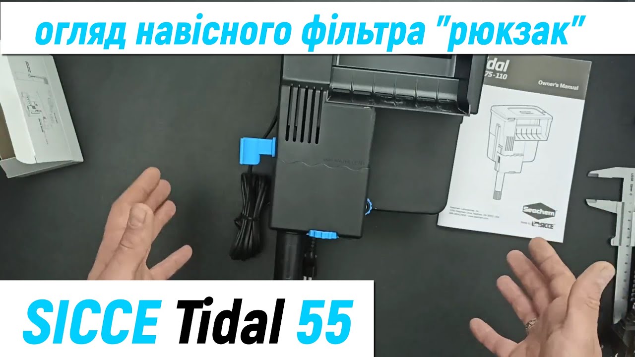 Sicce tidal 55 - огляд навісного / зовнішнього акваріумного фільтра