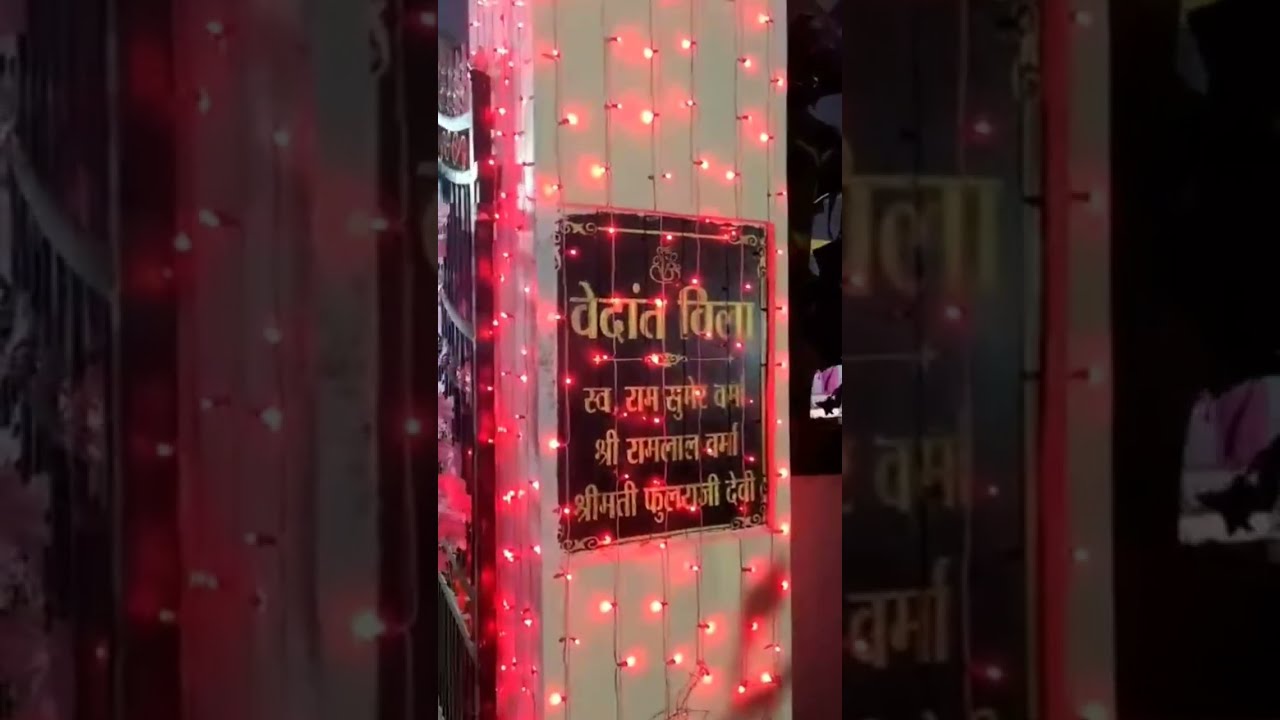 शादी वाला घर