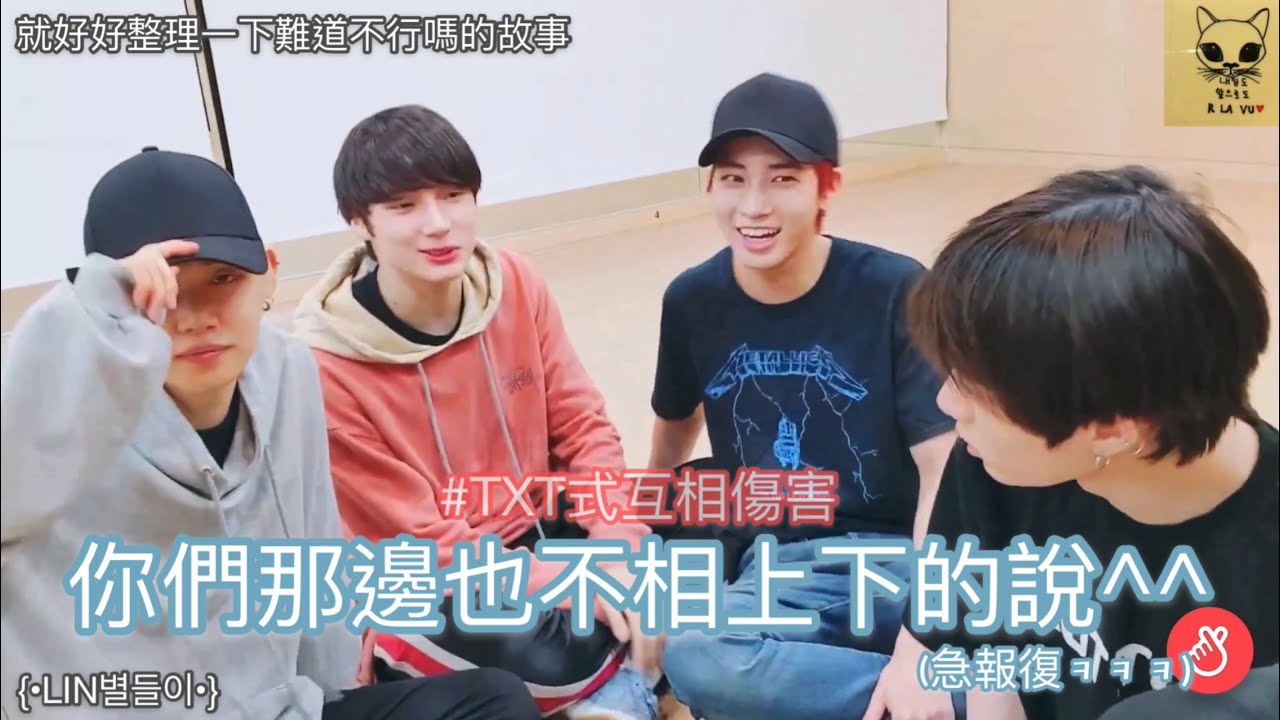 |#TXT|中字|LIN별들이|就好好整理一下難道不行嗎的故事(勢均力敵的口香糖組合)|