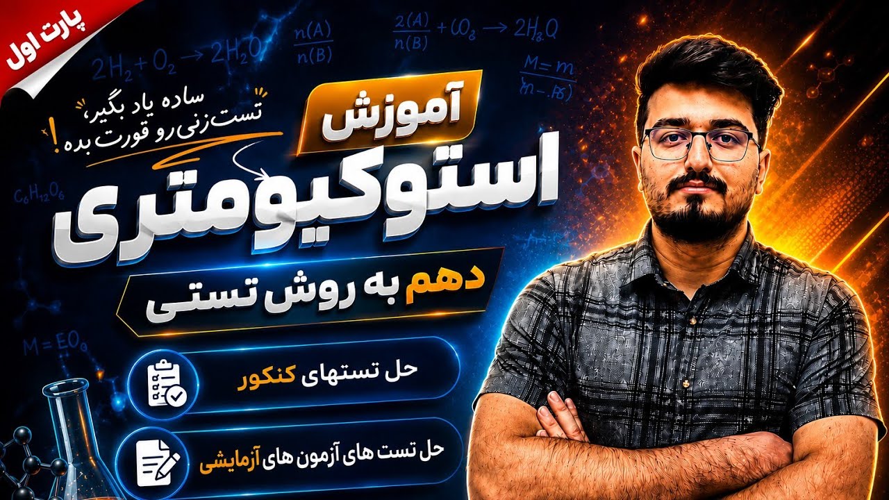 شیمی دهم|استوکیومتری|آموزش+حل تست
