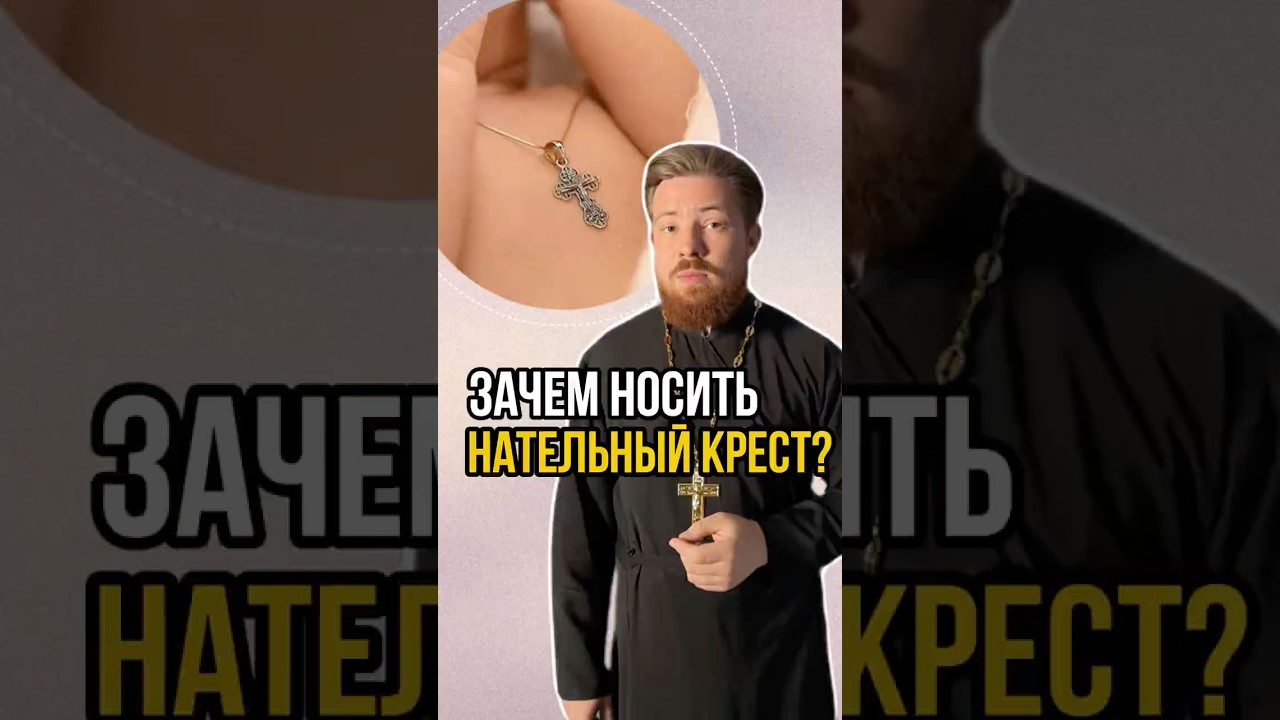 Зачем носить крест? #проповедь #христианскоепрославление #кресты #иисусхристос #вера #крещение